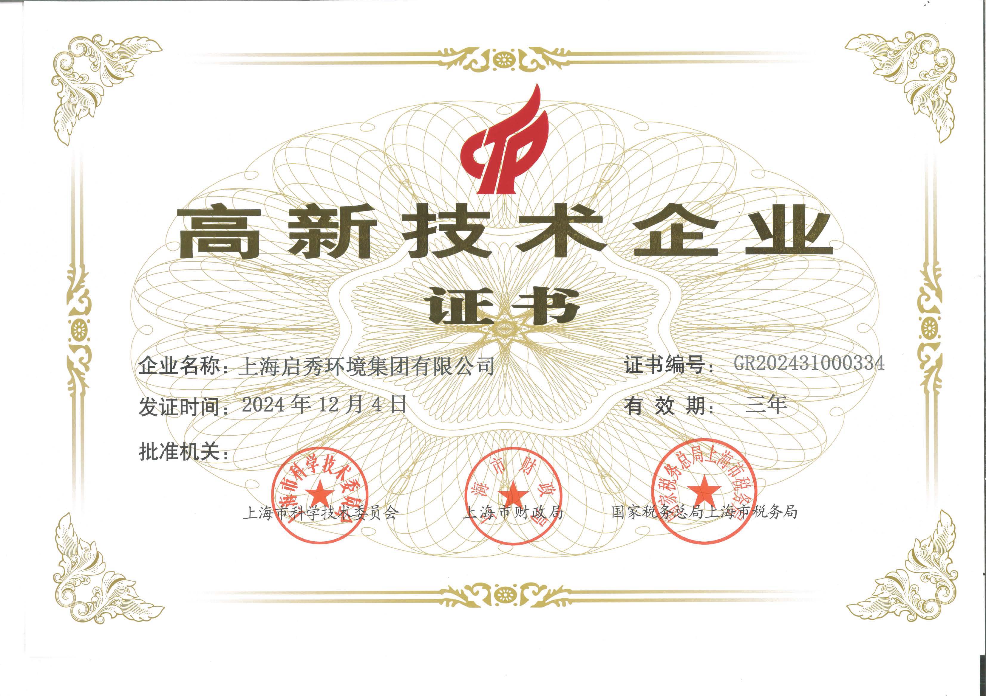 高新技術(shù)企業(yè)證書