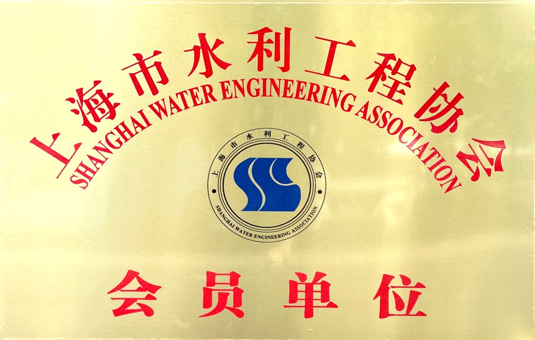 上海水利協(xié)會會員單位