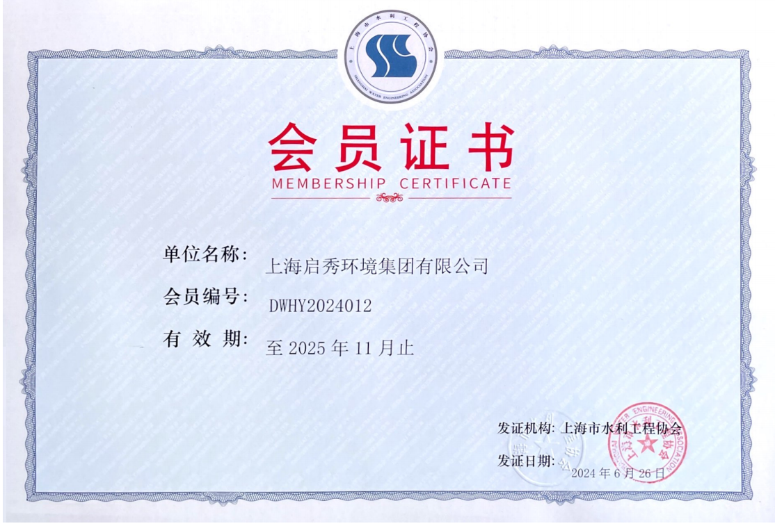 上海水利工程協(xié)會會員證書